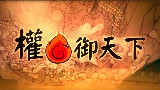 【殊隐隐】《权御天下》我大概攻了QAQ